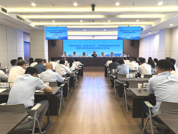 1xbet集团等三家公司“百日攻坚·决胜全年”专项战役启动会暨四季度经营调度 分析会顺利召开
